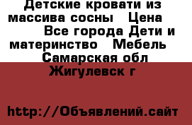 Детские кровати из массива сосны › Цена ­ 3 970 - Все города Дети и материнство » Мебель   . Самарская обл.,Жигулевск г.